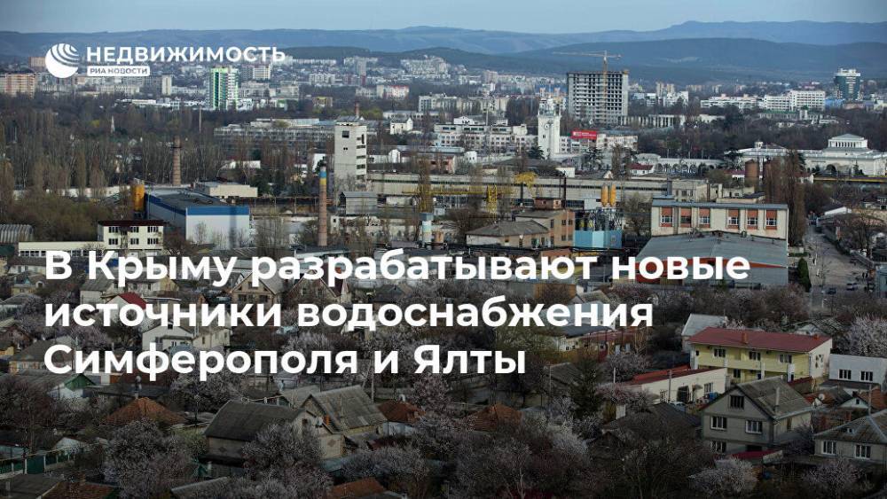 В Крыму разрабатывают новые источники водоснабжения Симферополя и Ялты