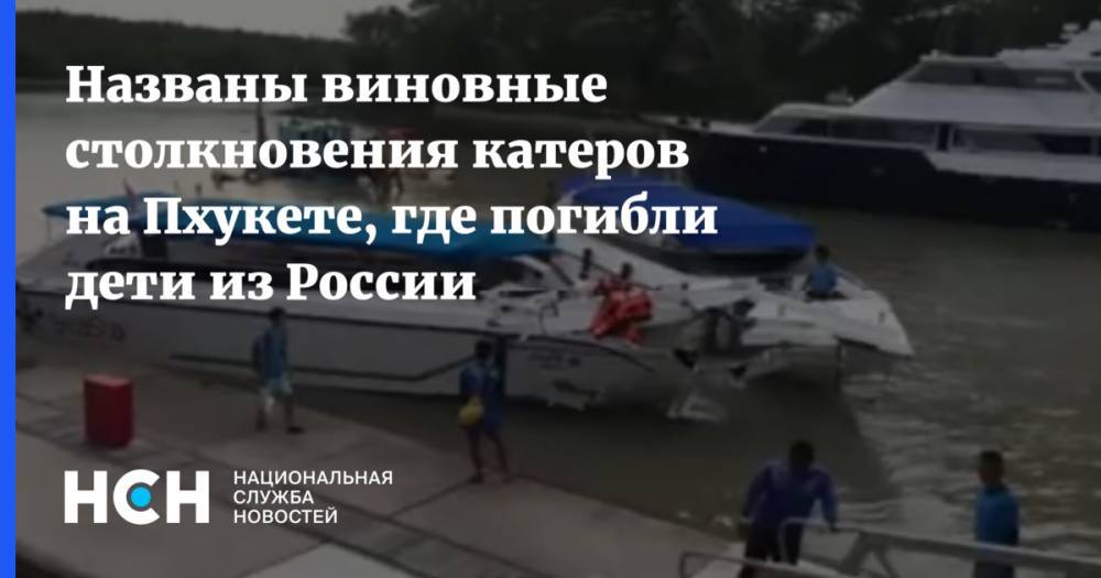 Названы виновные столкновения катеров на Пхукете, где погибли дети из России