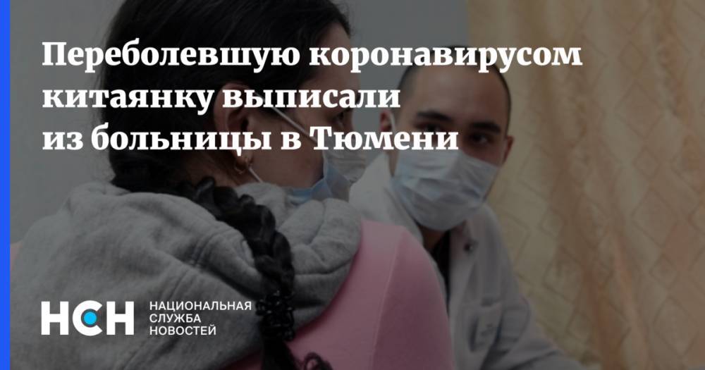 Переболевшую коронавирусом китаянку выписали из больницы в Тюмени