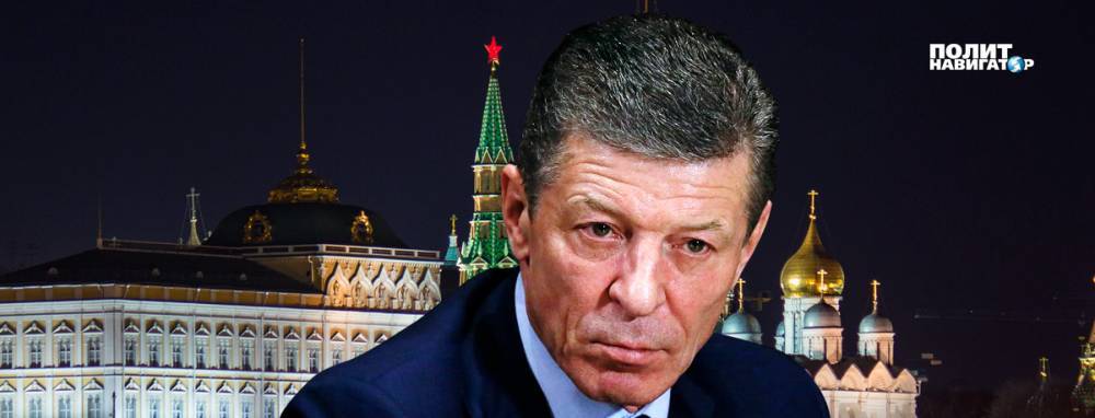 Кремль подтвердил, что Козак плотно займется Украиной