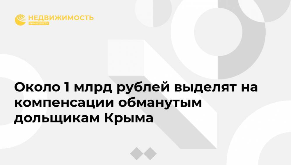 Около 1 млрд рублей выделят на компенсации обманутым дольщикам Крыма