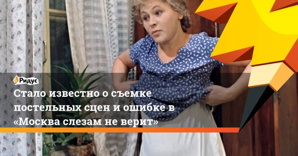 Стало известно осъемке постельных сцен иошибке в «Москва слезам неверит»