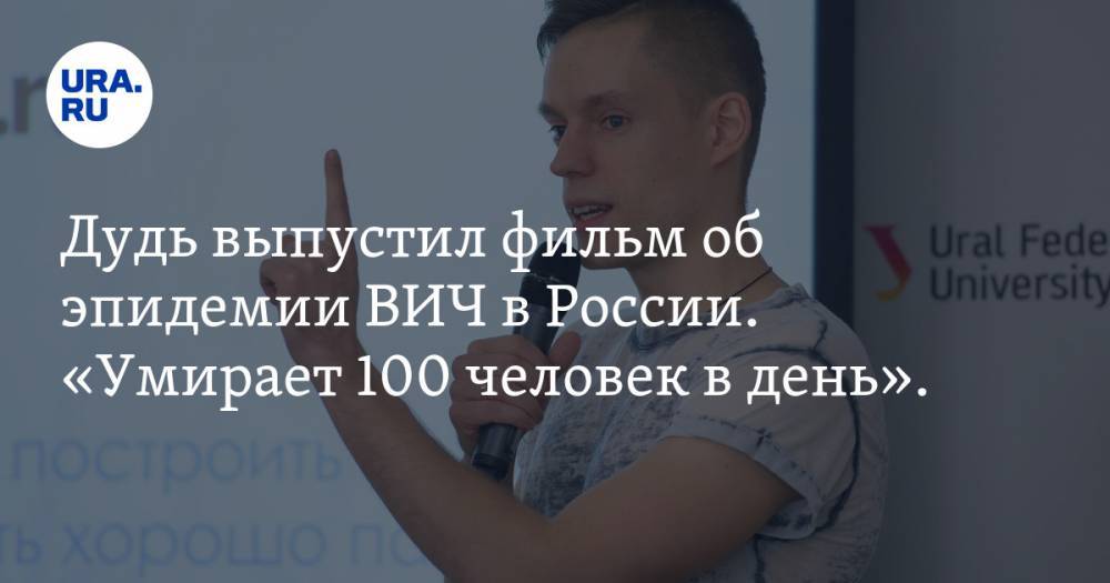 Дудь выпустил фильм об эпидемии ВИЧ в России. «Умирает 100 человек в день». ВИДЕО