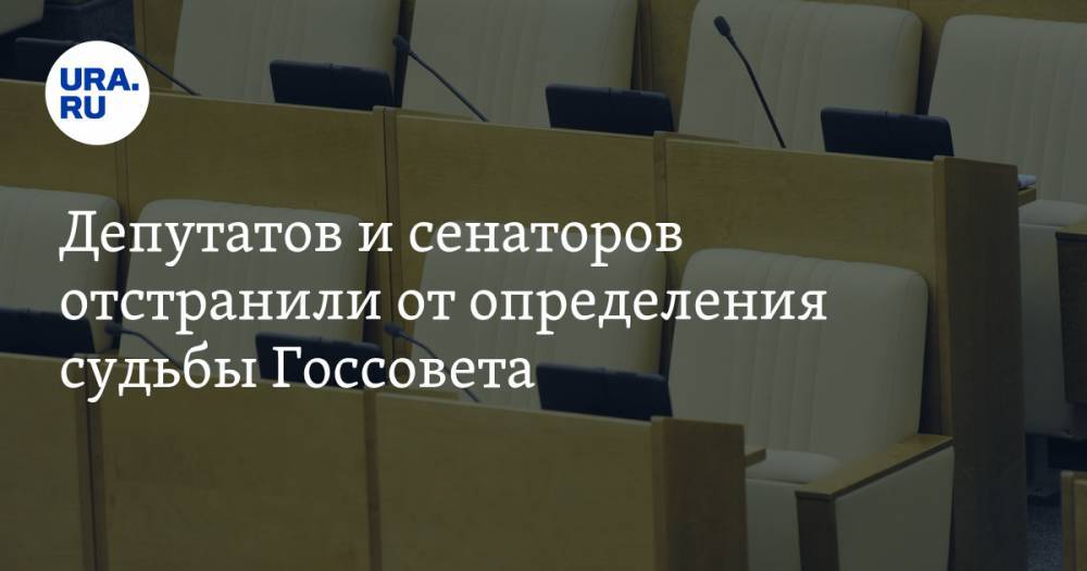 Депутатов и сенаторов отстранили от определения судьбы Госсовета