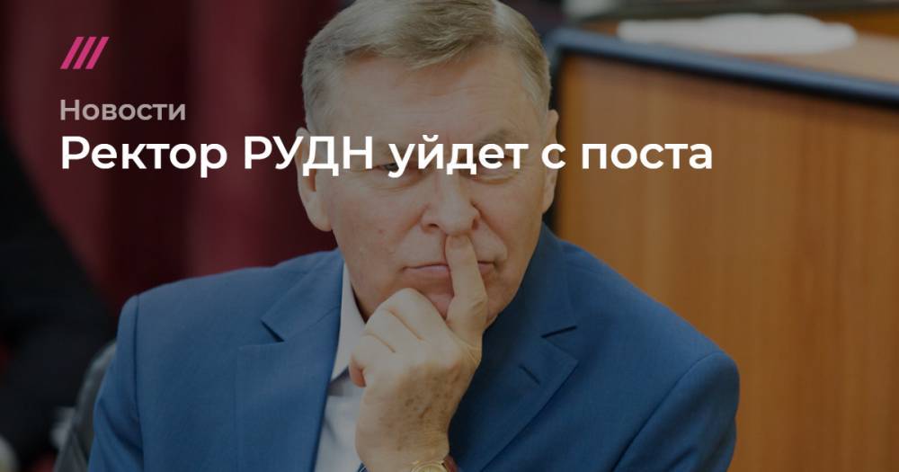 Ректор РУДН Владимир Филиппов покинет свой пост