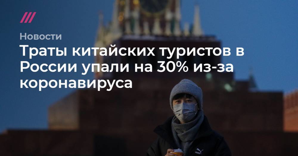 Траты китайских туристов в России упали на 30% из-за коронавируса