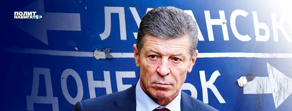 Козак не поможет Украине вернуть Донбасс