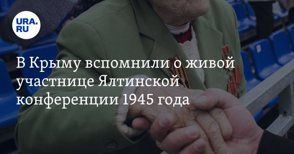 После скандала с чиновницами в шубах в Крыму вспомнили о живой участнице Ялтинской конференции 1945 года
