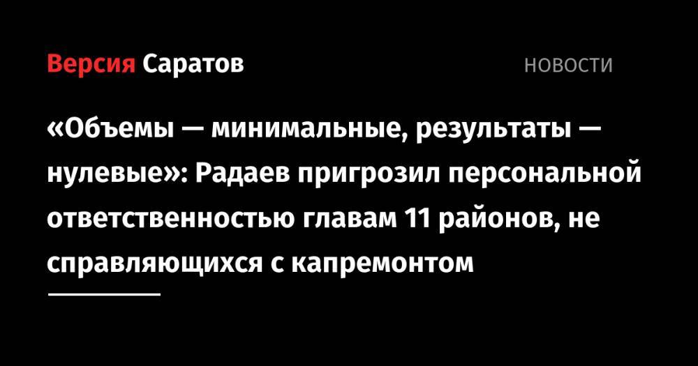 «Объемы — минимальные, результаты — нулевые»: Радаев пригрозил персональной ответственностью главам 11 районов, не справляющихся с капремонтом