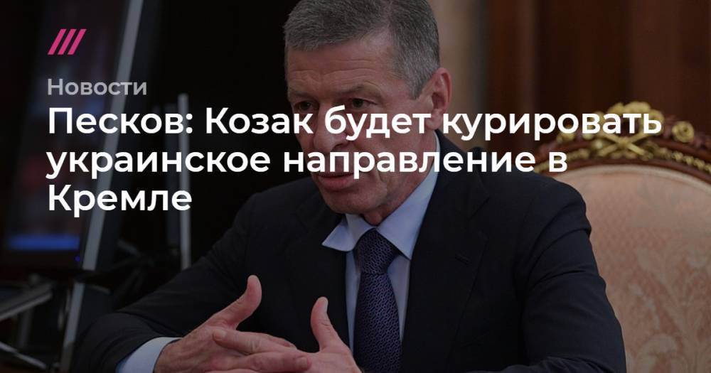 Песков: Козак будет курировать украинское направление в Кремле