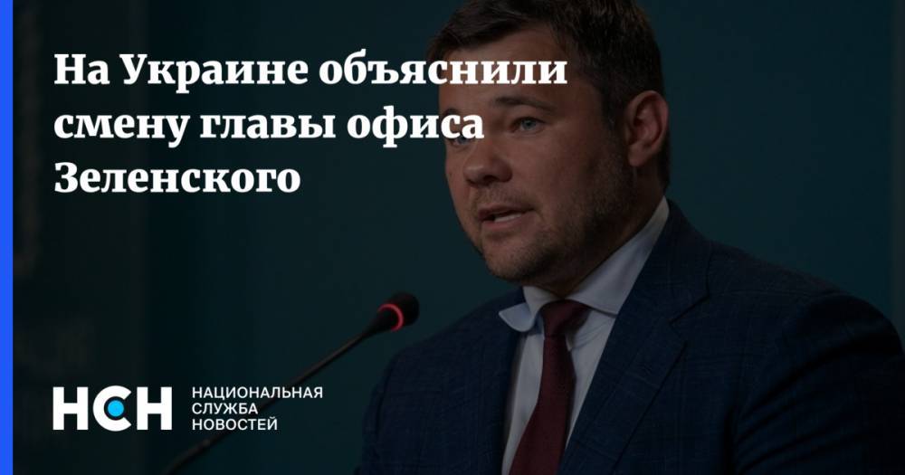 На Украине объяснили смену главы офиса Зеленского