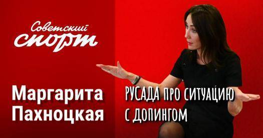 Маргарита Пахноцкая – о непобедимости допинга