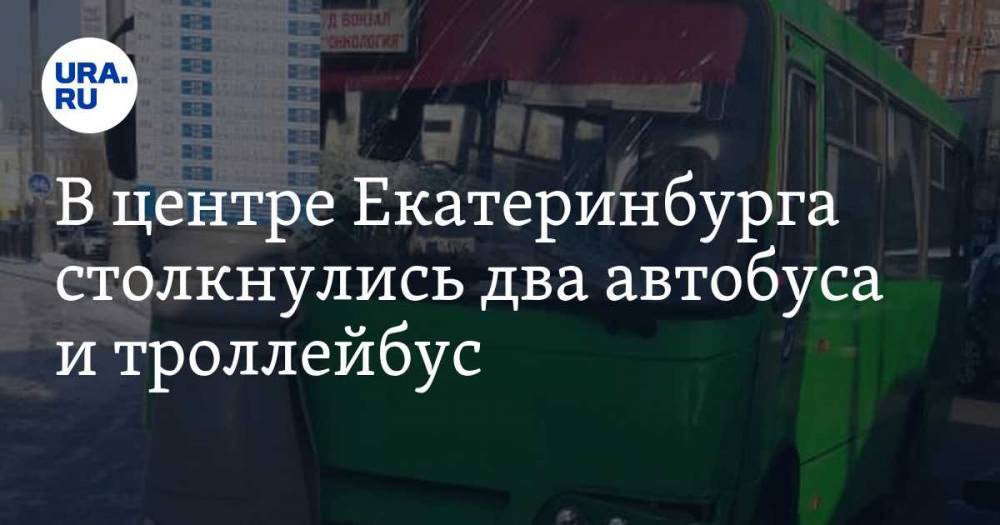 В центре Екатеринбурга столкнулись два автобуса и троллейбус. ФОТО