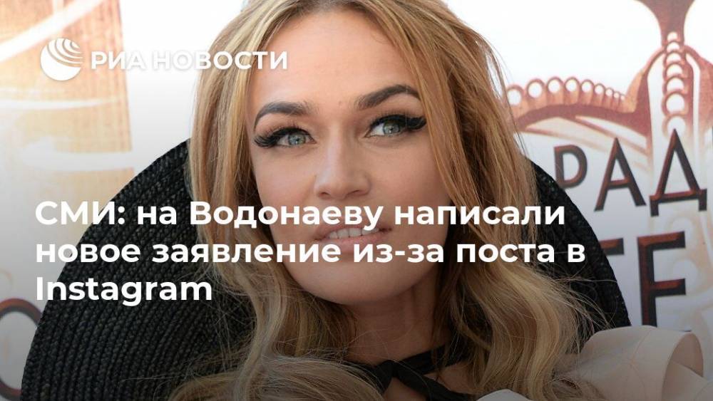 СМИ: на Водонаеву написали новое заявление из-за поста в Instagram