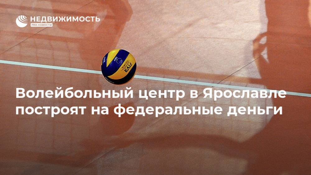 Волейбольный центр в Ярославле построят на федеральные деньги