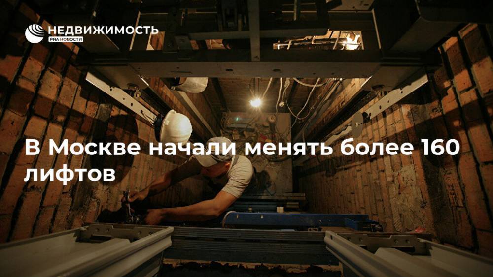 В Москве начали менять более 160 лифтов
