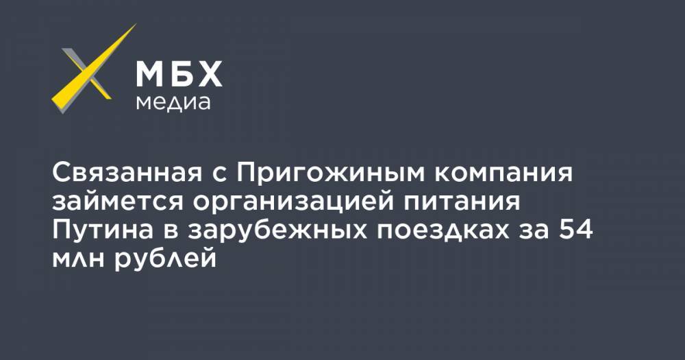 Связанная с Пригожиным компания займется организацией питания Путина в зарубежных поездках за 54 млн рублей