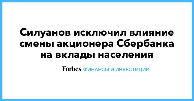 Силуанов исключил влияние смены акционера Сбербанка на вклады населения