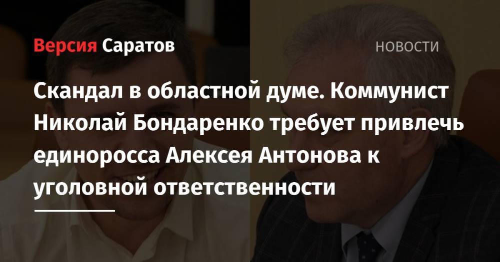 Скандал в областной думе. Коммунист Николай Бондаренко требует привлечь единоросса Алексея Антонова к уголовной ответственности