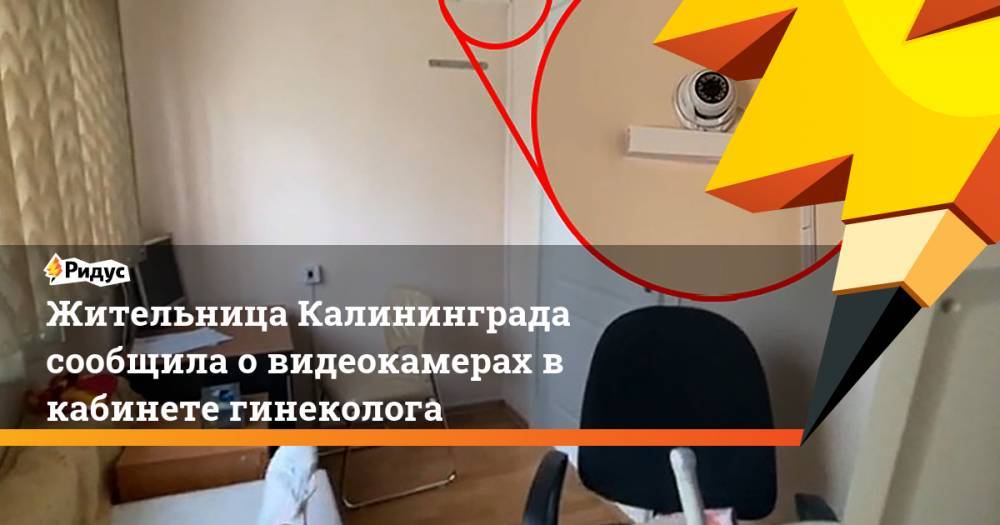 Жительница Калининграда сообщила о видеокамерах в кабинете гинеколога