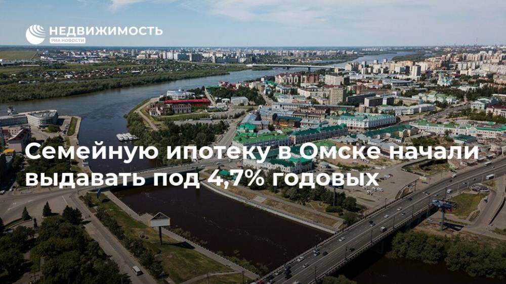 Семейную ипотеку в Омске начали выдавать под 4,7% годовых