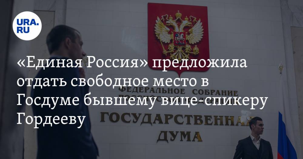 «Единая Россия» предложила отдать свободное место в Госдуме бывшему вице-спикеру Гордееву