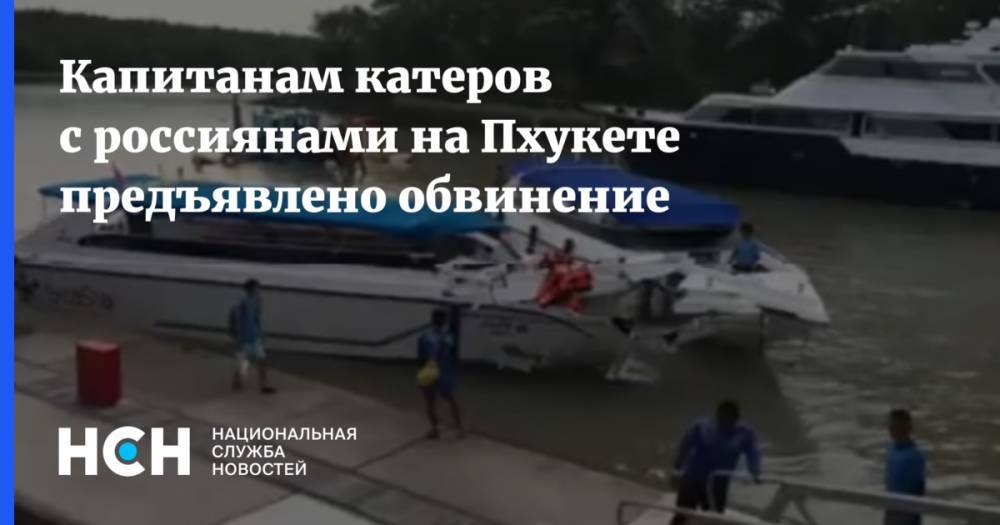 Капитанам катеров с россиянами на Пхукете предъявлено обвинение