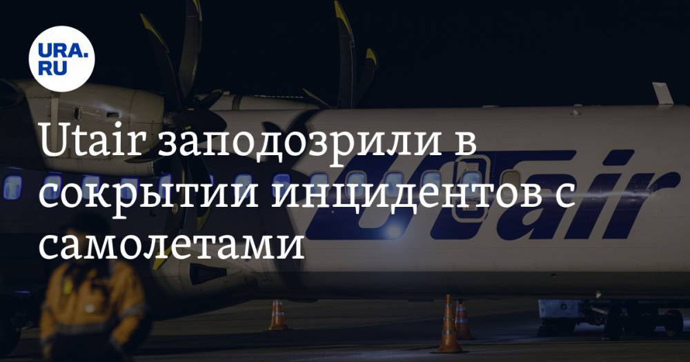 Utair заподозрили в сокрытии инцидентов с самолетами