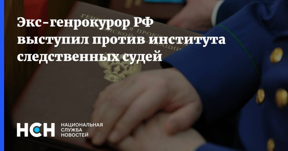 Экс-генрокурор РФ выступил против института следственных судей