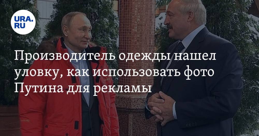 Производитель одежды нашел уловку, как использовать фото Путина для рекламы