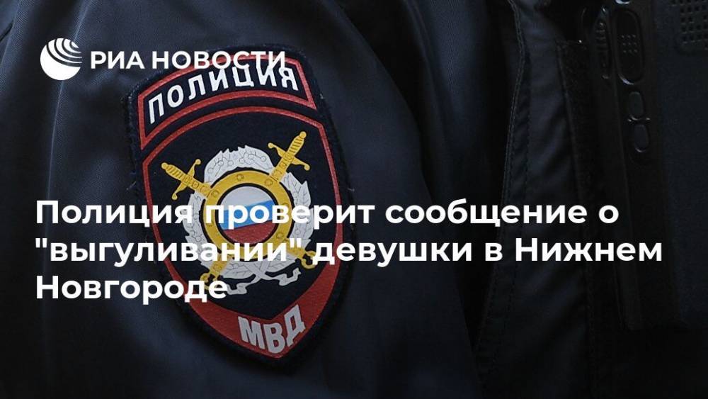 Полиция проверит сообщение о "выгуливании" девушки в Нижнем Новгороде