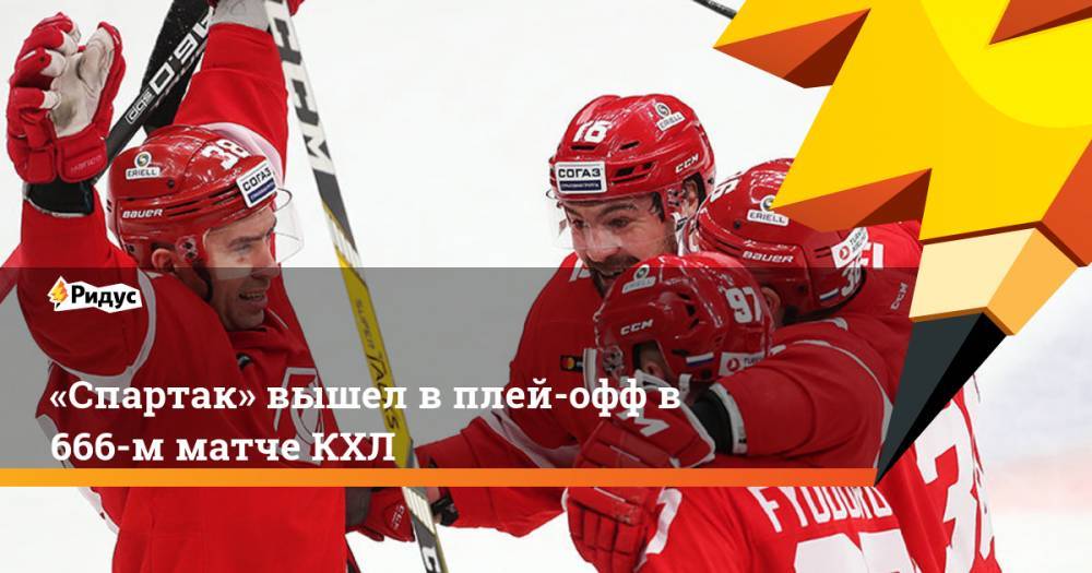 «Спартак» вышел в плей-офф в 666-м матче КХЛ