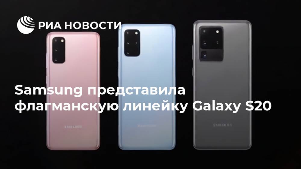 Samsung представила флагманскую линейку Galaxy S20