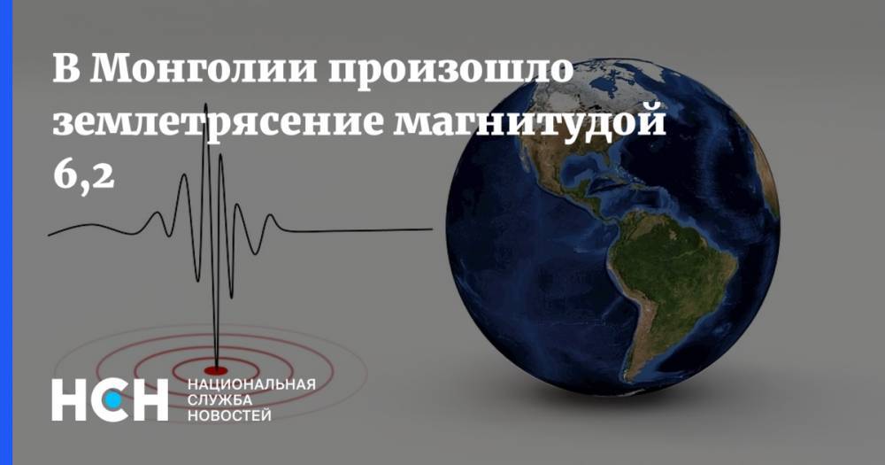 В Монголии произошло землетрясение магнитудой 6,2