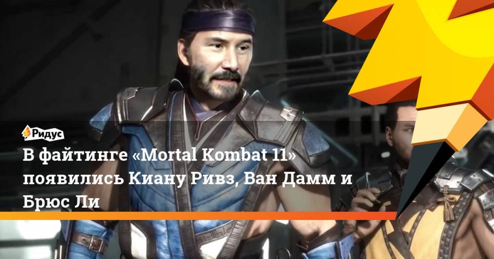 В файтинге «Mortal Kombat 11» появились Киану Ривз, Ван Дамм и Брюс Ли