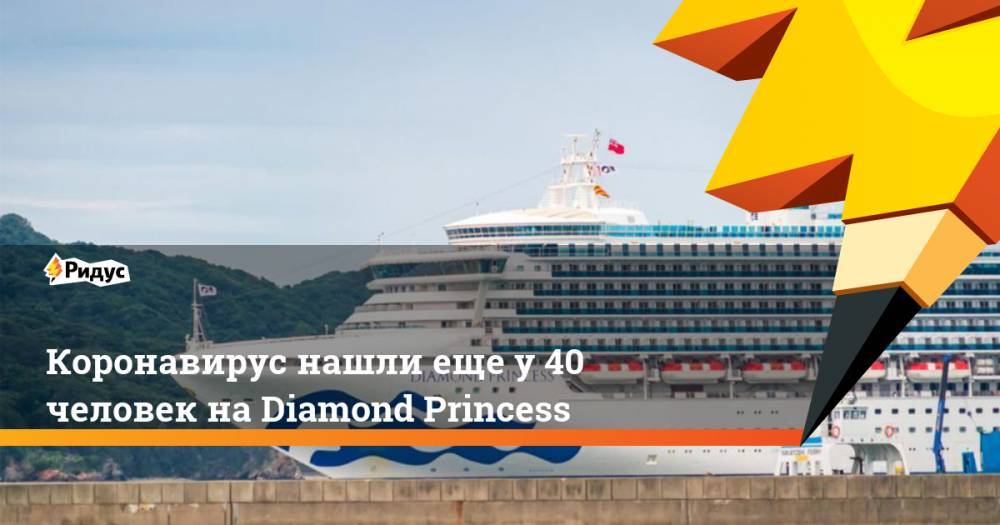 Коронавирус нашли еще у 40 человек на Diamond Princess