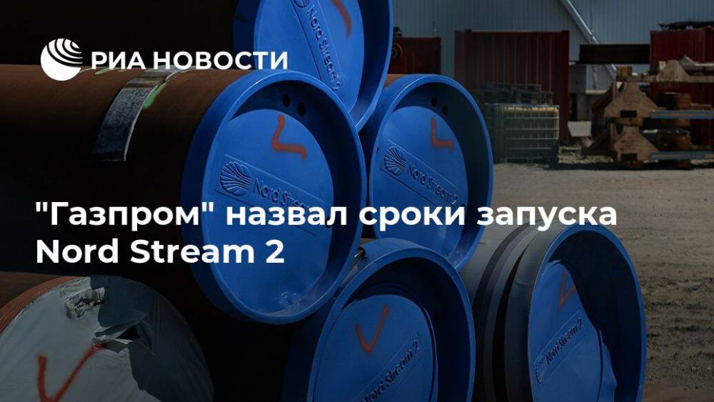 "Газпром" назвал сроки запуска Nord Stream 2