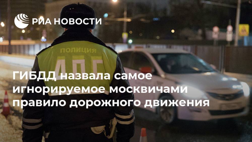 ГИБДД назвала самое игнорируемое москвичами правило дорожного движения