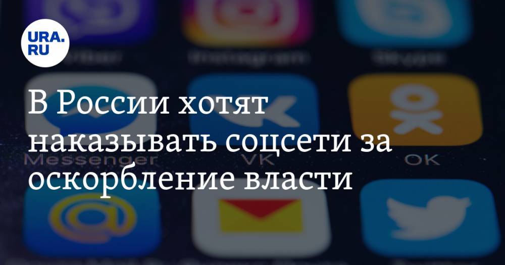 В России хотят наказывать соцсети за оскорбление власти