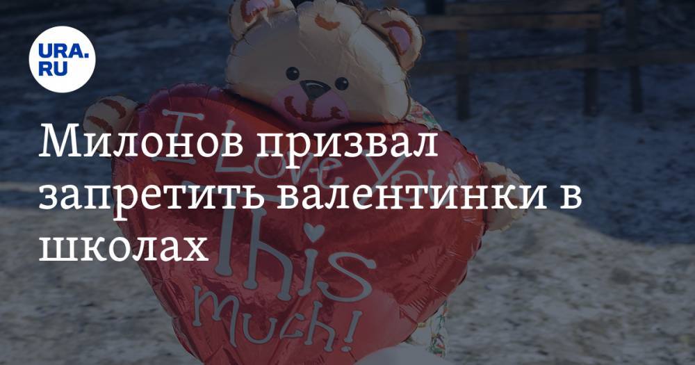 Милонов призвал запретить валентинки в школах