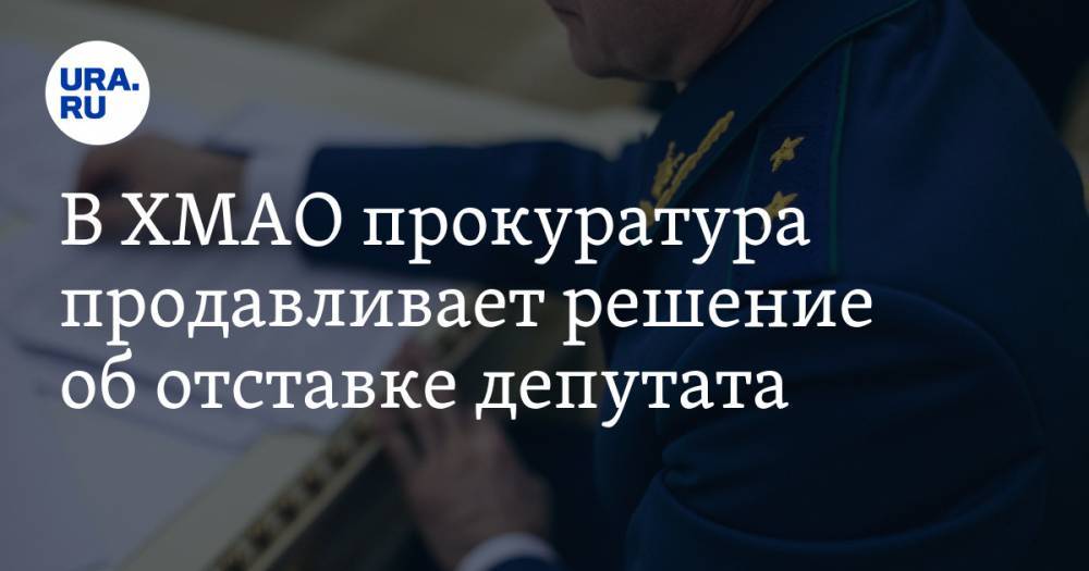 В ХМАО прокуратура продавливает решение об отставке депутата. Всему виной его моральный облик