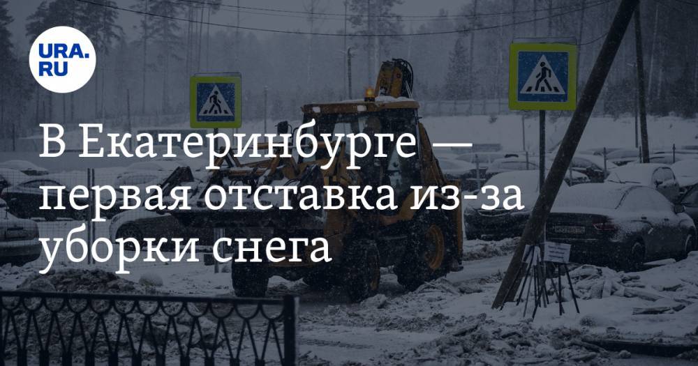 В Екатеринбурге — первая отставка из-за уборки снега