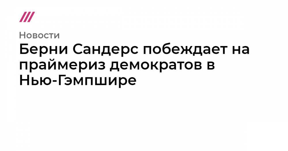 Дональд Трамп - Эми Клобушар - Элизабет Уоррен - Пит Буттиджич - Джо Байден - Берни Сандерс побеждает на праймериз демократов в Нью-Гэмпшире - tvrain.ru - США - шт. Миннесота - шт. Массачусетс - шт. Индиана