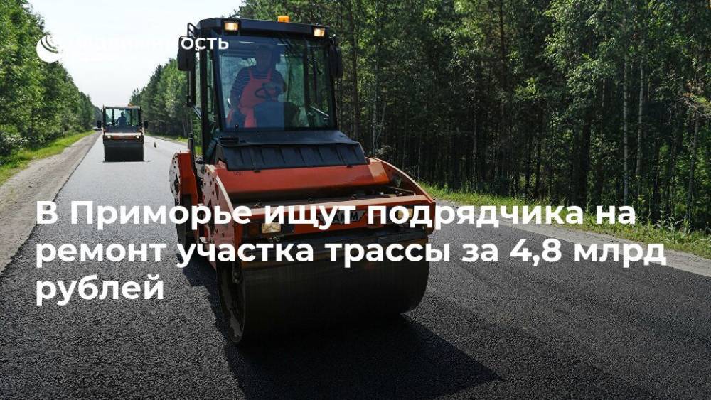 В Приморье ищут подрядчика на ремонт участка трассы за 4,8 млрд рублей