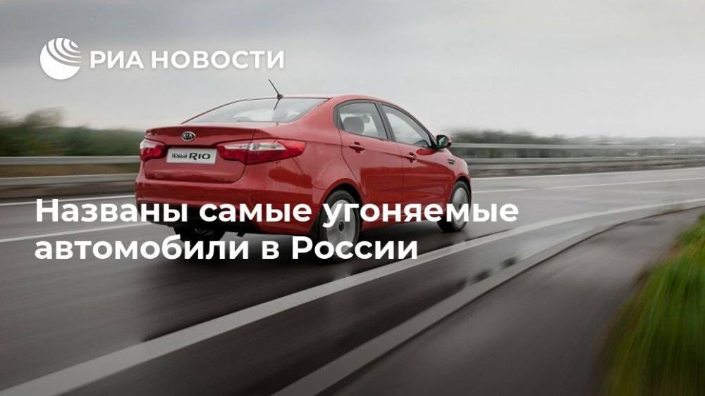 Kia Optima - Названы самые угоняемые автомобили в России - ria.ru - Москва