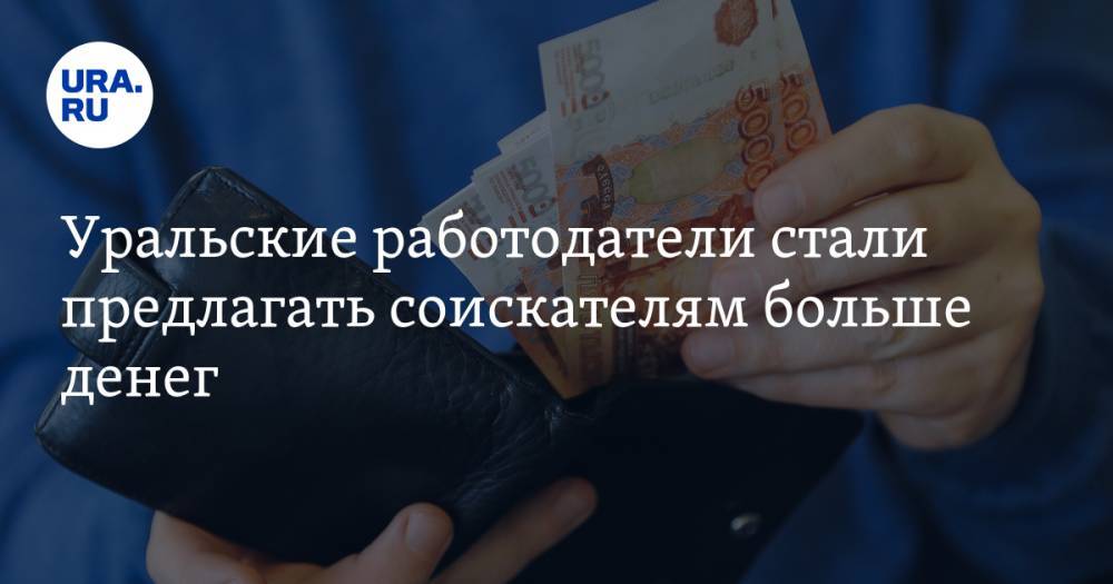 Уральские работодатели стали предлагать соискателям больше денег