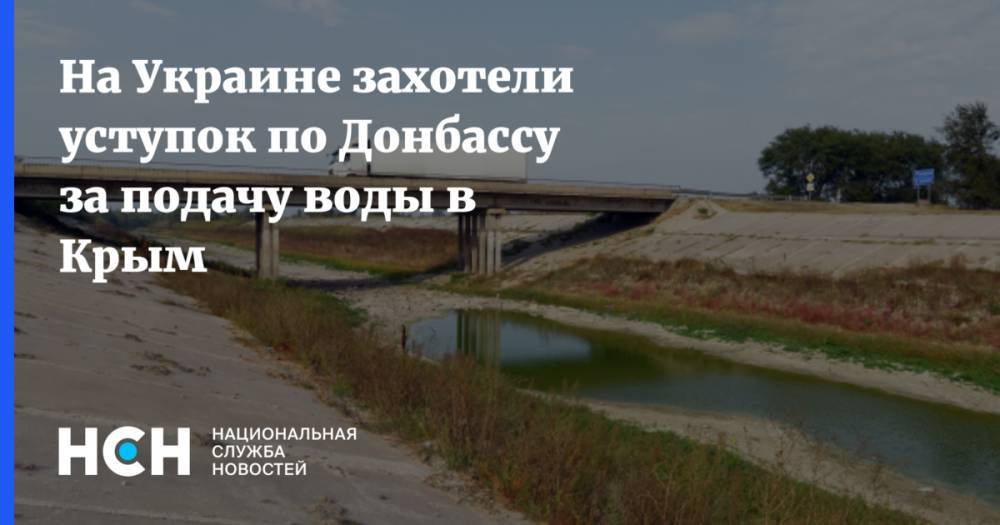 На Украине захотели уступок по Донбассу за подачу воды в Крым