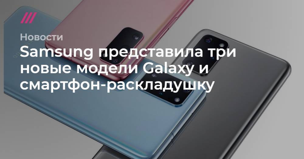 Samsung представила три новые модели Galaxy и смартфон-раскладушку