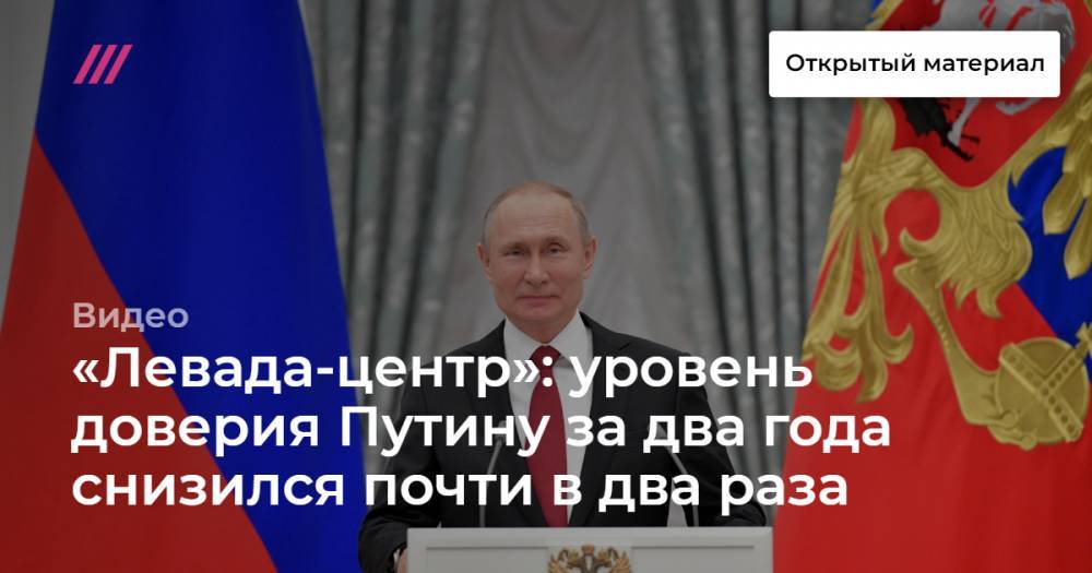 «Левада-центр»: уровень доверия Путину за два года снизился почти в два раза