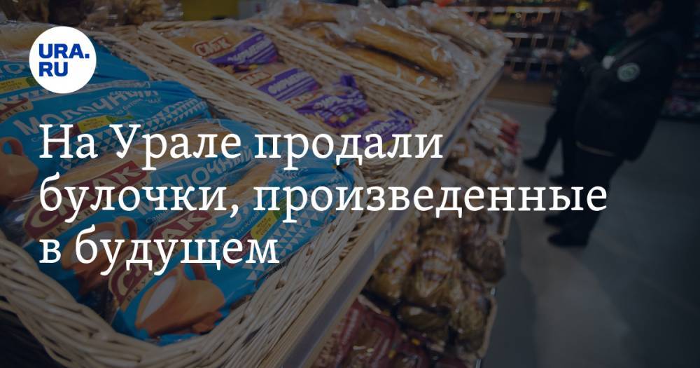 На Урале продали булочки, произведенные в будущем. ФОТО